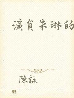 演员朱琳的照片