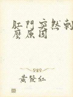 肛门突然刺痛什么原因封面