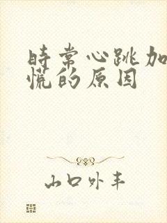 时常心跳加速心慌的原因