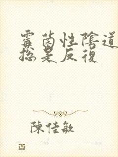 霉菌性阴道发炎总是反复封面