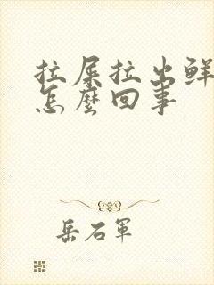 拉屎拉出鲜红血怎么回事