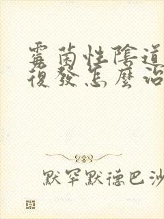 霉菌性阴道发炎复发怎么治