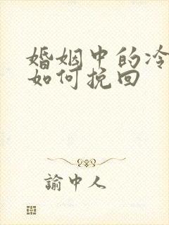 婚姻中的冷暴力如何挽回