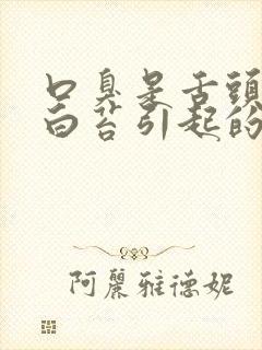 口臭是舌头上的白苔引起的吗