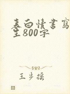 表白情书写给女生800字封面