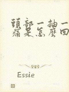 头部一抽一抽的痛是怎么回事