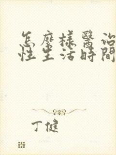 怎么样医治男性性生活时间短