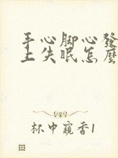 手心脚心发热晚上失眠怎么调理封面