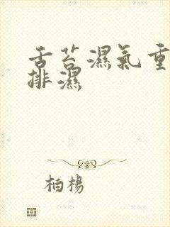 舌苔湿气重怎么排湿