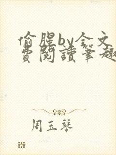 偷腥by全文免费阅读笔趣阁