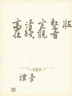 高清完整版免费在线观看