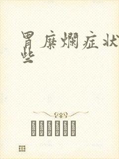 胃糜烂症状有哪些