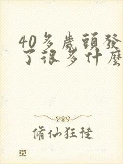 40多岁头发白了很多什么原因