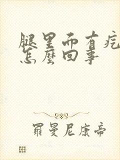 腿里面有疙瘩是怎么回事封面