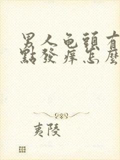 男人龟头有红点点发痒怎么办