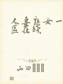 人妻熟女一区二区在线封面