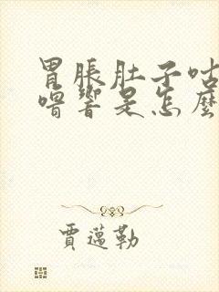 胃胀肚子咕噜咕噜响是怎么回事