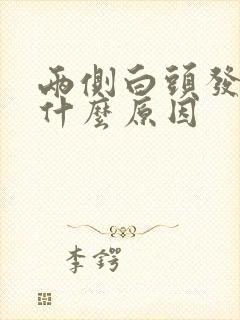 两侧白头发多是什么原因