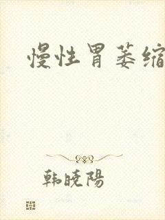 慢性胃萎缩胃炎