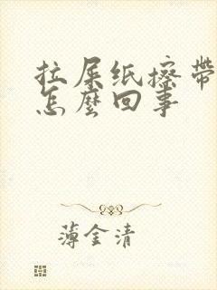 拉屎纸擦带血是怎么回事