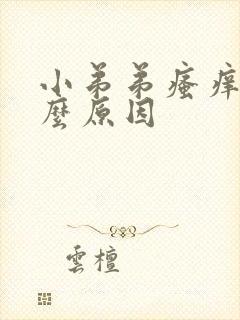 小弟弟瘙痒是什么原因