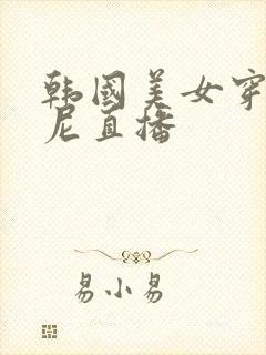 韩国美女穿比基尼直播