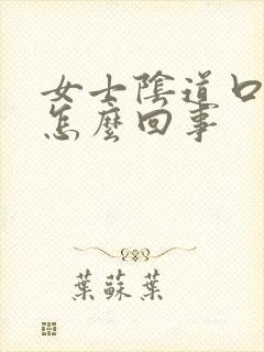 女士阴道口痒是怎么回事封面