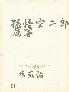 孙悟空二郎神谁厉害