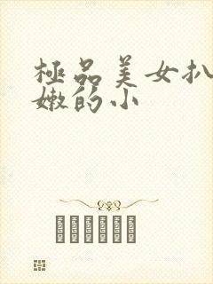 极品美女扒开粉嫩的小