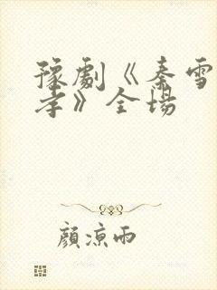 豫剧《秦雪梅吊孝》全场