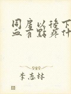 同房以后下面出血有点疼什么原因