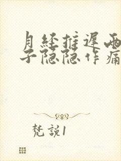 月经推迟两天肚子隐隐作痛正常吗