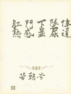 肛门下坠伴有灼热感并尿道发热封面