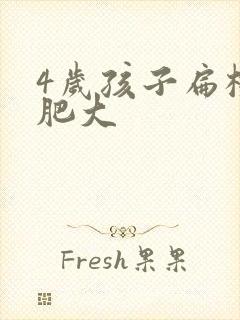 4岁孩子扁桃体肥大