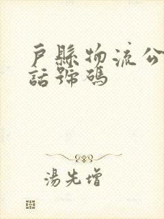 户县物流公司电话号码