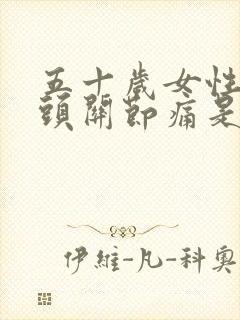 五十岁女性手指头关节痛是咋回事封面