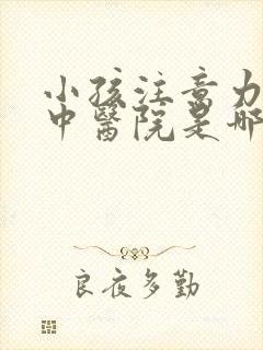 小孩注意力不集中医院是哪家好