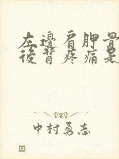 左边肩胛骨下面后背疼痛是什么原因