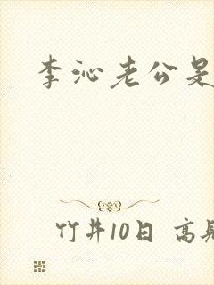 李沁老公是谁封面