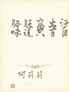 胳肢窝出汗有点味道只有自己能闻到