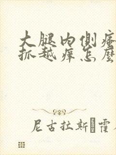 大腿内侧瘙痒越抓越痒怎么办