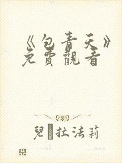 《包青天》电影免费观看