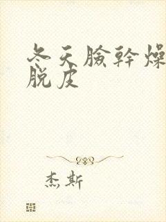 冬天脸干燥发红脱皮