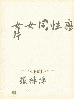 女女同性恋一级片