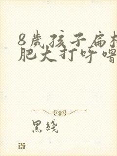 8岁孩子扁桃体肥大打呼噜需要做手术吗