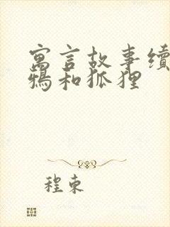 寓言故事续编乌鸦和狐狸