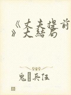 《丈夫提前回家》大结局封面