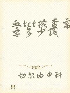 血tct检查需要多少钱