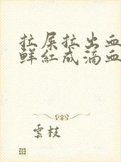 拉屎拉出血不疼鲜红成滴血