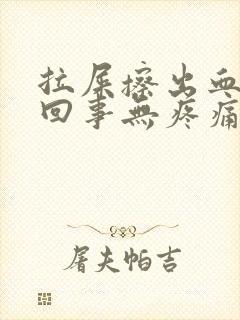 拉屎擦出血怎么回事无疼痛鲜红色